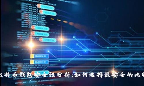 2023年比特币钱包安全性分析：如何选择最安全的比特币钱包？