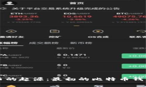 比特币的起源：最初的比特币钱包解析