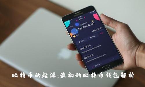 比特币的起源：最初的比特币钱包解析
