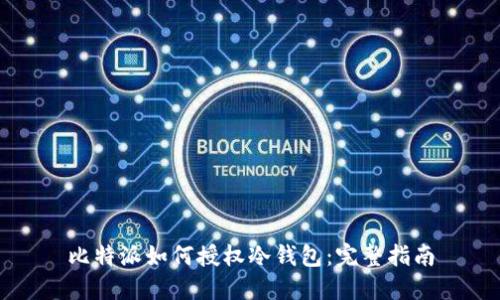 比特派如何授权冷钱包：完整指南
