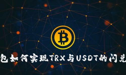 TP钱包如何实现TRX与USDT的闪兑操作