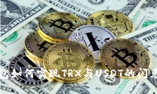 TP钱包如何实现TRX与USDT的闪兑操作