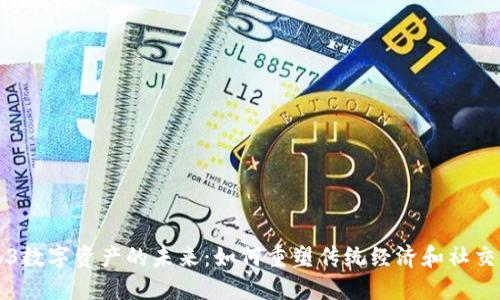 Web3数字资产的未来：如何重塑传统经济和社交行为