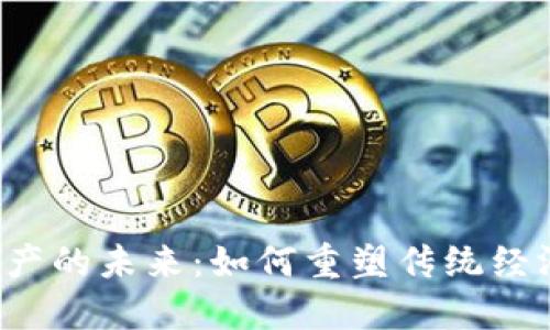 Web3数字资产的未来：如何重塑传统经济和社交行为
