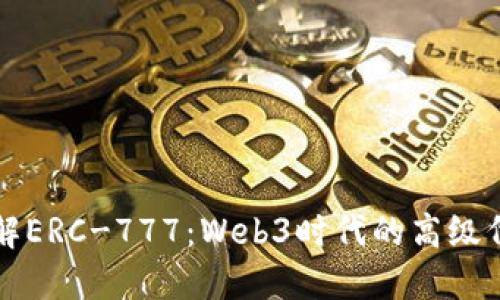 深入了解ERC-777：Web3时代的高级代币标准