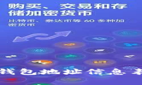 题目：如何创建比特币钱包地址信息表：详细步骤和注意事项