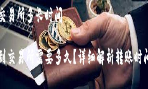 比特派转到交易所多长时间

比特派转账到交易所需要多久？详细解析转账时间与影响因素