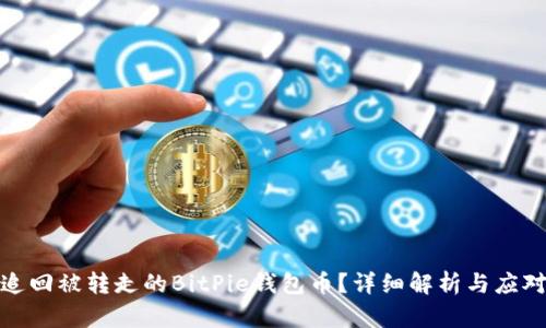 如何追回被转走的BitPie钱包币？详细解析与应对措施