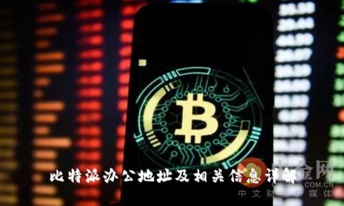 比特派办公地址及相关信息详解