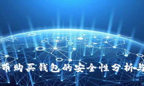 网上比特币购买钱包的安全性分析与使用指南