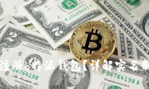 如何注册b特派钱包？详解实名制要求