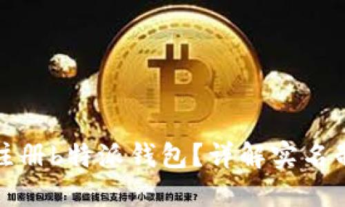 如何注册b特派钱包？详解实名制要求