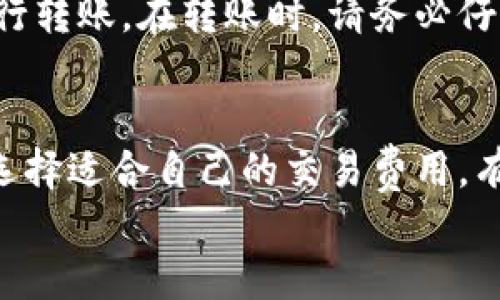 

比特币和以太坊钱包的全面指南：如何选择和使用

相关关键词

比特币钱包, 以太坊钱包, 数字货币, 加密货币

---

比特币和以太坊钱包的基本概念
在数字货币世界中，比特币钱包和以太坊钱包是用户存储和管理资产的主要工具。比特币钱包专门用于存储比特币，而以太坊钱包则用于存储以太坊及其相关的代币。虽然二者都属于加密钱包，但它们在技术实现、用户体验以及功能上各有不同。
比特币作为第一个加密货币，其钱包的基本功能是在用户之间安全地存储和转移比特币。比特币钱包的核心功能是管理私钥，私钥是用户控制比特币资产的唯一凭证。
以太坊作为第二代区块链技术，不仅支持以太坊本身的交易，还可以智能合约和去中心化应用（DApps）。因此，以太坊钱包需要能够管理以太坊以及由以太坊网络支持的多种代币，比如ERC20代币，这也使得以太坊钱包的复杂性相较于比特币钱包有所上升。

比特币钱包的种类
比特币钱包主要分为热钱包和冷钱包两种类型。热钱包是指在线钱包，通常功能多样，用户友好，适合频繁交易。而冷钱包则是指离线钱包，适合长期存储资产，安全性较高。
1. **热钱包**
热钱包可以是桌面钱包、移动钱包或在线钱包。桌面钱包需下载并安装在电脑上，移动钱包则在手机应用中。在线钱包通常由第三方平台提供，用户通过浏览器访问。在交易频繁的情况下，热钱包的便利性无可比拟，但其安全隐患相对较大。
2. **冷钱包**
冷钱包如硬件钱包和纸钱包等，它们不与互联网连接，极大降低了被黑客攻击的风险。硬件钱包如Ledger和Trezor等产品，用户需要购买实体设备来存储私钥。纸钱包则是在特定情况下将私钥和公钥打印出来，保存在安全的地方。

以太坊钱包的种类
与比特币钱包类似，以太坊钱包也可以分为热钱包和冷钱包。由于以太坊的复杂性，以太坊钱包需要提供更多功能，比如支持多种代币和与智能合约的交互。
1. **热钱包**
以太坊的热钱包通常包括一些流行的桌面钱包和移动钱包，如MetaMask和MyEtherWallet等。MetaMask不仅能够存储以太坊，还能与去中心化应用直接交互，适合需要频繁交易的用户。
2. **冷钱包**
以太坊的冷钱包同样包括硬件钱包，如Ledger和Trezor，这些设备支持以太坊和ERC20代币的安全存储。此外，纸钱包也可以生成以太坊地址，但用户需要熟悉相应的生成过程，确保私钥安全。

如何选择合适的钱包
选择一个合适的钱包是保障数字资产安全的第一步。用户在选择比特币或以太坊钱包时可以考虑以下几个方面：
1. **安全性**
这是选择钱包时最为重要的因素。用户应选择知名度高、口碑好的钱包，确保钱包在安全性和隐私保护方面有良好表现。
2. **使用便捷性**
用户的技术水平不同，选择一个容易使用且界面友好的钱包可大大提升使用体验。可以先尝试一些热钱包来熟悉数字货币的使用，然后再考虑冷钱包进行长期存储。
3. **支持币种**
不同钱包支持的币种也不同，用户需要根据自己的投资需求选择支持特定币种的钱包。例如，如果用户同时拥有比特币和以太坊的投资，选择一个同时支持这两种币种的钱包将更加方便。
4. **交易费用**
一些钱包在进行交易时会收取费用，用户需要了解不同钱包的收费标准，选择适合自己交易频率的产品。

使用比特币和以太坊钱包的常见问题
在使用比特币和以太坊的钱包过程中，用户可能会遇到各种问题，了解这些问题和解决方案能够帮助用户更好地管理他们的资产。

如何保护你的钱包安全？
保护钱包的安全性是用户的首要任务。首先，用户应该定期更新钱包软件，确保使用最新版本，修复潜在的安全漏洞。
此外，设置复杂的密码并启用双重身份验证（2FA）也是安全措施的重要组成部分。对于冷钱包，用户应将其保存在安全的地方，并考虑使用保险箱等额外措施。同时，避免在不安全的网络环境下进行交易，可以大大降低钱包被攻击的风险。

如何恢复丢失的钱包？
许多钱包在设立的时候会提供备份助记词，用户应妥善保管这个助记词。在丢失钱包时，可以通过助记词进行恢复。因此，用户在使用钱包的过程中，务必要记录和安全保存助记词。
如果钱包在某些情况下被盗或丢失，用户可以与钱包服务提供商联系，看看是否能找回资产，但要注意，许多钱包是去中心化的，无法获取用户的数据，因此备份是至关重要的。

为何使用冷钱包？
冷钱包提供了更高级别的安全性，尤其适合长期持有或大额投资的用户。冷钱包通常不与互联网连接，因而大大降低了被攻击的风险。此外，一些冷钱包如硬件钱包还提供了多重签名功能，为数字资产提供额外的安全保障。
总之，冷钱包对于那些对安全有极高要求的用户，是非常值得投资的。

如何转移资金到比特币和以太坊钱包？
转移资金到比特币或以太坊钱包的过程相对简单。用户只需要复制钱包地址，然后在现有的交易平台或其他钱包中进行转账。在转账时，请务必仔细核对钱包地址，以避免因输入错误而导致资金丢失。

是否需要支付交易费？
是的，在进行比特币或以太坊的交易时，用户通常需要支付交易费。费用的高低取决于当前网络的拥堵情况，用户可以选择适合自己的交易费用，有时低费用可能导致交易确认时间较长。

总结
比特币和以太坊钱包是数字货币世界的重要组成部分。选择合适的钱包、了解其使用和保护方法，可以让用户在投资和交易过程中更加安全和无忧。无论是比特币还是以太坊，用户都应持续关注钱包的安全性和功能，根据自身需求选择最适合自己的加密货币钱包。