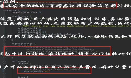 

比特币和以太坊钱包的全面指南：如何选择和使用

相关关键词

比特币钱包, 以太坊钱包, 数字货币, 加密货币

---

比特币和以太坊钱包的基本概念
在数字货币世界中，比特币钱包和以太坊钱包是用户存储和管理资产的主要工具。比特币钱包专门用于存储比特币，而以太坊钱包则用于存储以太坊及其相关的代币。虽然二者都属于加密钱包，但它们在技术实现、用户体验以及功能上各有不同。
比特币作为第一个加密货币，其钱包的基本功能是在用户之间安全地存储和转移比特币。比特币钱包的核心功能是管理私钥，私钥是用户控制比特币资产的唯一凭证。
以太坊作为第二代区块链技术，不仅支持以太坊本身的交易，还可以智能合约和去中心化应用（DApps）。因此，以太坊钱包需要能够管理以太坊以及由以太坊网络支持的多种代币，比如ERC20代币，这也使得以太坊钱包的复杂性相较于比特币钱包有所上升。

比特币钱包的种类
比特币钱包主要分为热钱包和冷钱包两种类型。热钱包是指在线钱包，通常功能多样，用户友好，适合频繁交易。而冷钱包则是指离线钱包，适合长期存储资产，安全性较高。
1. **热钱包**
热钱包可以是桌面钱包、移动钱包或在线钱包。桌面钱包需下载并安装在电脑上，移动钱包则在手机应用中。在线钱包通常由第三方平台提供，用户通过浏览器访问。在交易频繁的情况下，热钱包的便利性无可比拟，但其安全隐患相对较大。
2. **冷钱包**
冷钱包如硬件钱包和纸钱包等，它们不与互联网连接，极大降低了被黑客攻击的风险。硬件钱包如Ledger和Trezor等产品，用户需要购买实体设备来存储私钥。纸钱包则是在特定情况下将私钥和公钥打印出来，保存在安全的地方。

以太坊钱包的种类
与比特币钱包类似，以太坊钱包也可以分为热钱包和冷钱包。由于以太坊的复杂性，以太坊钱包需要提供更多功能，比如支持多种代币和与智能合约的交互。
1. **热钱包**
以太坊的热钱包通常包括一些流行的桌面钱包和移动钱包，如MetaMask和MyEtherWallet等。MetaMask不仅能够存储以太坊，还能与去中心化应用直接交互，适合需要频繁交易的用户。
2. **冷钱包**
以太坊的冷钱包同样包括硬件钱包，如Ledger和Trezor，这些设备支持以太坊和ERC20代币的安全存储。此外，纸钱包也可以生成以太坊地址，但用户需要熟悉相应的生成过程，确保私钥安全。

如何选择合适的钱包
选择一个合适的钱包是保障数字资产安全的第一步。用户在选择比特币或以太坊钱包时可以考虑以下几个方面：
1. **安全性**
这是选择钱包时最为重要的因素。用户应选择知名度高、口碑好的钱包，确保钱包在安全性和隐私保护方面有良好表现。
2. **使用便捷性**
用户的技术水平不同，选择一个容易使用且界面友好的钱包可大大提升使用体验。可以先尝试一些热钱包来熟悉数字货币的使用，然后再考虑冷钱包进行长期存储。
3. **支持币种**
不同钱包支持的币种也不同，用户需要根据自己的投资需求选择支持特定币种的钱包。例如，如果用户同时拥有比特币和以太坊的投资，选择一个同时支持这两种币种的钱包将更加方便。
4. **交易费用**
一些钱包在进行交易时会收取费用，用户需要了解不同钱包的收费标准，选择适合自己交易频率的产品。

使用比特币和以太坊钱包的常见问题
在使用比特币和以太坊的钱包过程中，用户可能会遇到各种问题，了解这些问题和解决方案能够帮助用户更好地管理他们的资产。

如何保护你的钱包安全？
保护钱包的安全性是用户的首要任务。首先，用户应该定期更新钱包软件，确保使用最新版本，修复潜在的安全漏洞。
此外，设置复杂的密码并启用双重身份验证（2FA）也是安全措施的重要组成部分。对于冷钱包，用户应将其保存在安全的地方，并考虑使用保险箱等额外措施。同时，避免在不安全的网络环境下进行交易，可以大大降低钱包被攻击的风险。

如何恢复丢失的钱包？
许多钱包在设立的时候会提供备份助记词，用户应妥善保管这个助记词。在丢失钱包时，可以通过助记词进行恢复。因此，用户在使用钱包的过程中，务必要记录和安全保存助记词。
如果钱包在某些情况下被盗或丢失，用户可以与钱包服务提供商联系，看看是否能找回资产，但要注意，许多钱包是去中心化的，无法获取用户的数据，因此备份是至关重要的。

为何使用冷钱包？
冷钱包提供了更高级别的安全性，尤其适合长期持有或大额投资的用户。冷钱包通常不与互联网连接，因而大大降低了被攻击的风险。此外，一些冷钱包如硬件钱包还提供了多重签名功能，为数字资产提供额外的安全保障。
总之，冷钱包对于那些对安全有极高要求的用户，是非常值得投资的。

如何转移资金到比特币和以太坊钱包？
转移资金到比特币或以太坊钱包的过程相对简单。用户只需要复制钱包地址，然后在现有的交易平台或其他钱包中进行转账。在转账时，请务必仔细核对钱包地址，以避免因输入错误而导致资金丢失。

是否需要支付交易费？
是的，在进行比特币或以太坊的交易时，用户通常需要支付交易费。费用的高低取决于当前网络的拥堵情况，用户可以选择适合自己的交易费用，有时低费用可能导致交易确认时间较长。

总结
比特币和以太坊钱包是数字货币世界的重要组成部分。选择合适的钱包、了解其使用和保护方法，可以让用户在投资和交易过程中更加安全和无忧。无论是比特币还是以太坊，用户都应持续关注钱包的安全性和功能，根据自身需求选择最适合自己的加密货币钱包。
