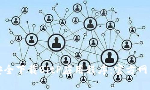如何安全下载BitP应用程序：官方网站指南