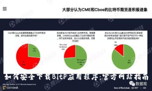 如何安全下载BitP应用程序：官方网站指南