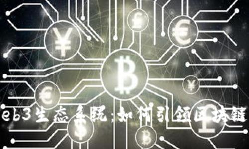 新西兰的Web3生态系统：如何引领区块链创新与发展