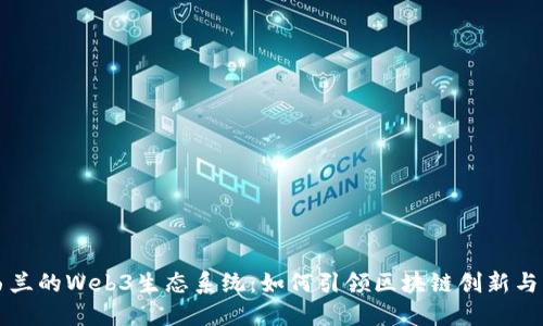 新西兰的Web3生态系统：如何引领区块链创新与发展