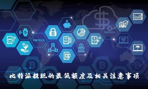 比特派提现的最低额度及相关注意事项
