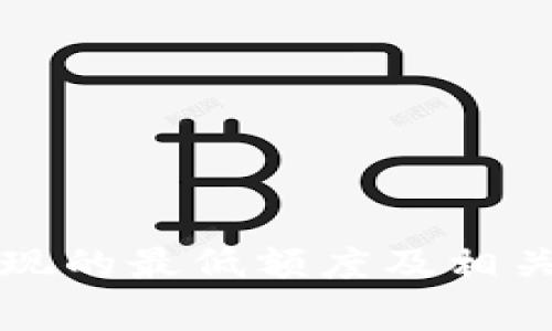 比特派提现的最低额度及相关注意事项