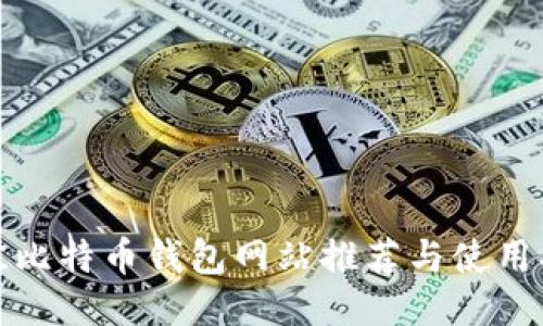 最佳比特币钱包网站推荐与使用指南