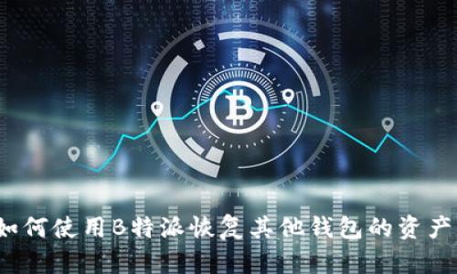 如何使用B特派恢复其他钱包的资产？