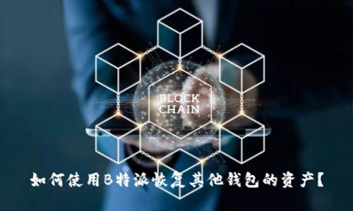 如何使用B特派恢复其他钱包的资产？
