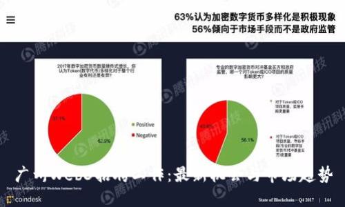 广州Web3招聘工作：最新机会与市场趋势