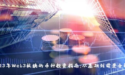 2023年Web3板块的币种投资指南：从基础到前景全解读