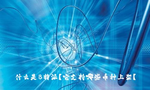 什么是B特派？它支持哪些币种上架？