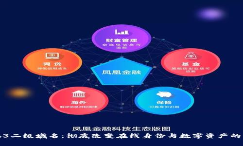 Web3二级域名：彻底改变在线身份与数字资产的未来
