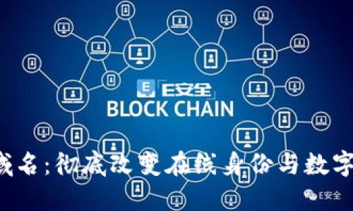 Web3二级域名：彻底改变在线身份与数字资产的未来