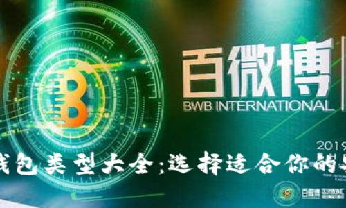 比特币钱包类型大全：选择适合你的安全选项