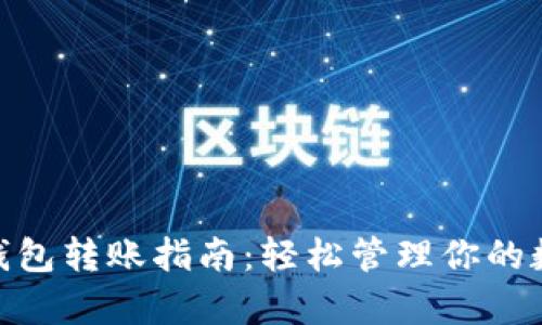 Bitpie钱包转账指南：轻松管理你的数字资产