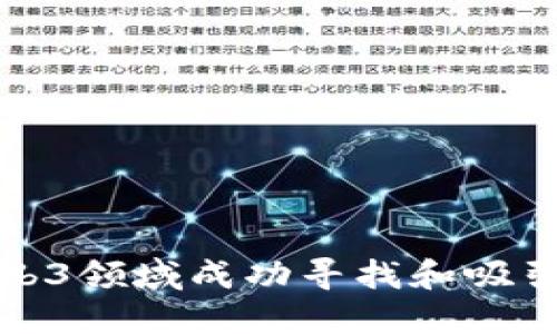 如何在Web3领域成功寻找和吸引优秀人才