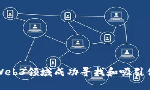 如何在Web3领域成功寻找和吸引优秀人才