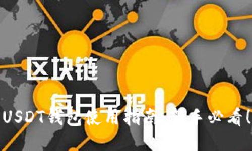 USDT钱包使用指南：新手必看！