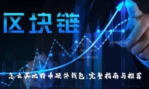 怎么买比特币硬件钱包：完整指南与推荐