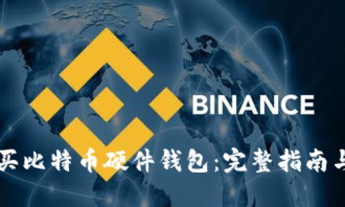 怎么买比特币硬件钱包：完整指南与推荐