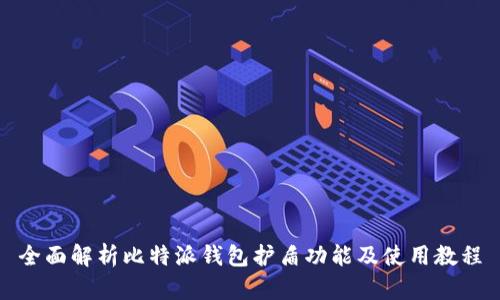 全面解析比特派钱包护盾功能及使用教程