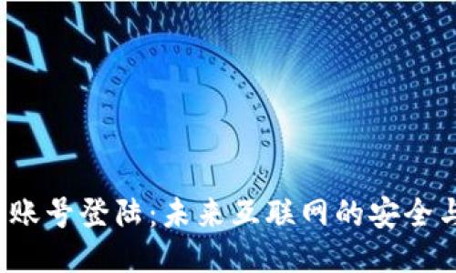 Web3账号登陆：未来互联网的安全与便利
