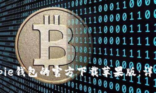 如何下载Bitpie钱包的官方下载苹果版：详细步骤与指南