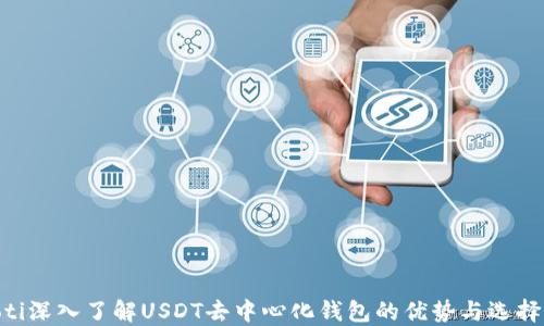 
ziaoti深入了解USDT去中心化钱包的优势与选择指南