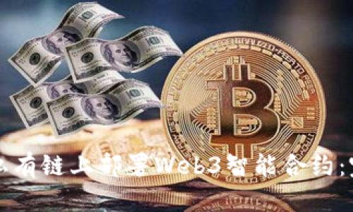 优质
如何在私有链上部署Web3智能合约：完整指南
