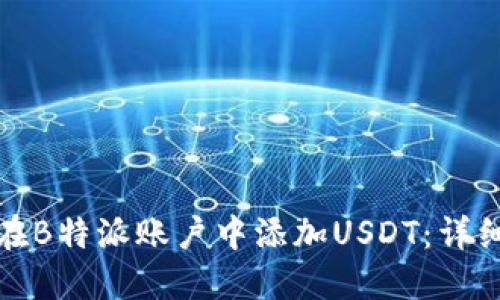 如何在B特派账户中添加USDT：详细教程