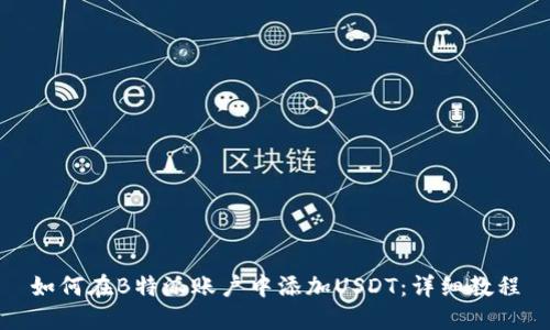 如何在B特派账户中添加USDT：详细教程