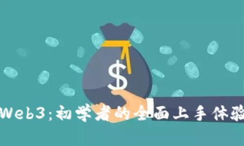 探索Web3：初学者的全面上手体验指南