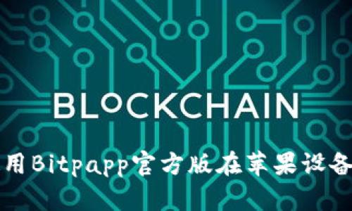 如何下载和使用Bitpapp官方版在苹果设备上的完整指南
