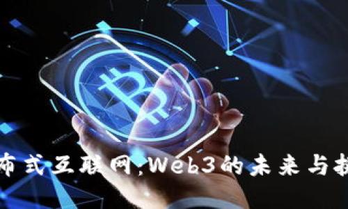 分布式互联网：Web3的未来与挑战