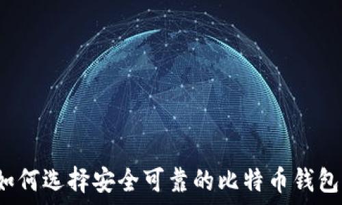   
如何选择安全可靠的比特币钱包？